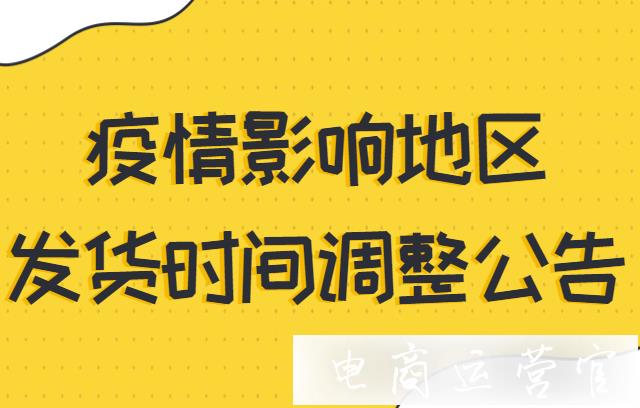 9月疫情影響地區(qū)淘寶發(fā)貨時(shí)間要求！莆田等市